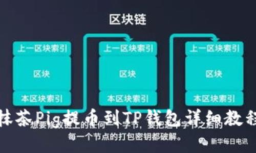 抹茶Pig提币到TP钱包详细教程