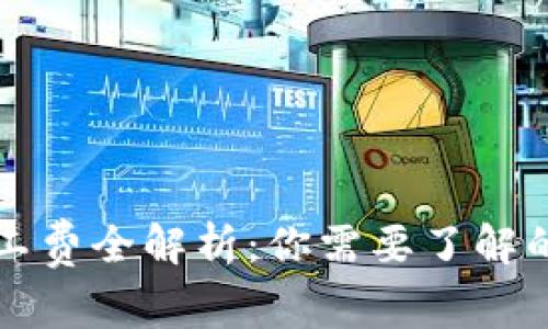 TP钱包旷工费全解析：你需要了解的关键因素