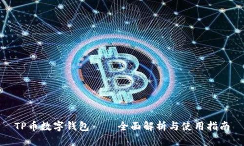 TP币数字钱包——全面解析与使用指南