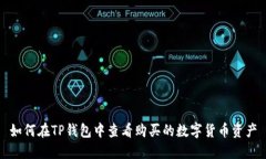 如何在TP钱包中查看购买的数字货币资产