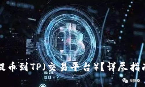 如何将货币提币到TP（交易平台）？详尽指南与注意事项