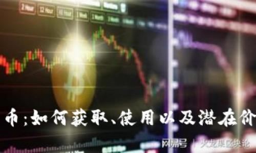 TP游戏币：如何获取、使用以及潜在价值解析