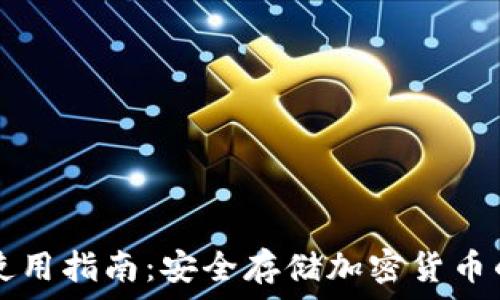   
冷钱包TP使用指南：安全存储加密货币的最佳实践