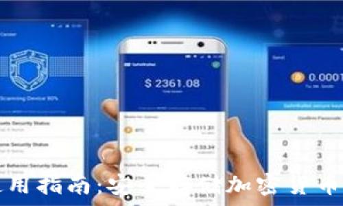   
冷钱包TP使用指南：安全存储加密货币的最佳实践