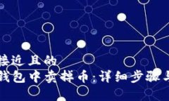 思考一个接近且的  如何在TP钱包中卖掉币：详细