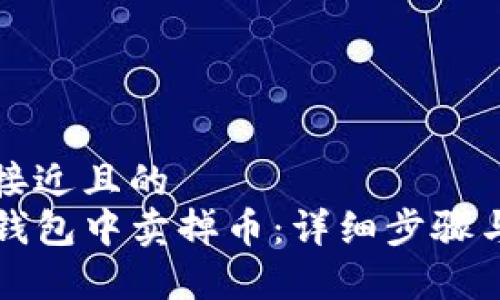 思考一个接近且的  
如何在TP钱包中卖掉币：详细步骤与注意事项