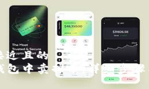 思考一个接近且的  
如何在TP钱包中卖掉币：详细步骤与注意事项