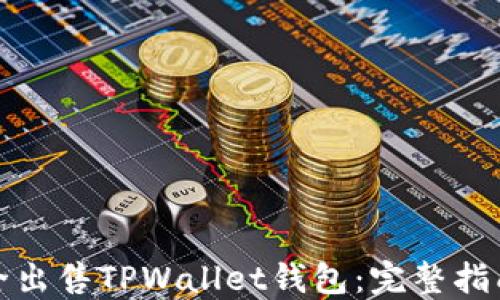 
如何安全出售TPWallet钱包：完整指南与技巧