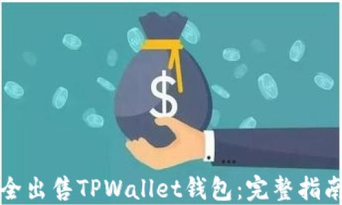 
如何安全出售TPWallet钱包：完整指南与技巧