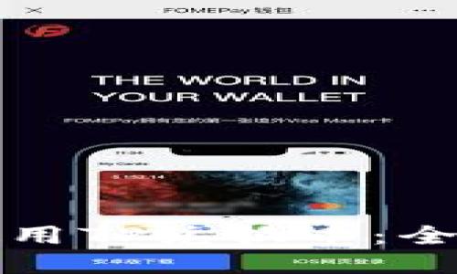 如何使用TP兑换币：全面指南