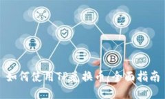 如何使用TP兑换币：全面指南