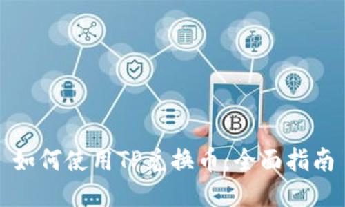 如何使用TP兑换币：全面指南