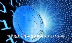 TP钱包是否可以存放狗狗币（DogeCoin）？