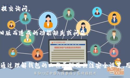 如何解决TP钱包兑换币时出现“授权被拒绝”的问题

TP钱包, 兑换币, 授权被拒绝, 数字货币/guanjianci

### 内容大纲

1. 引言
   - TP钱包的基本介绍
   - 兑换币的常见问题概述
   - 重点介绍“授权被拒绝”这一问题

2. 理解TP钱包的工作原理
   - 钱包的功能和特点
   - 交易授权的基本流程
   - 为什么需要授权？

3. 授权被拒绝的常见原因
   - 钱包设置问题
   - 交易网络问题
   - 交易安全性考量

4. 如何解决授权被拒绝的问题
   - 检查钱包设置
   - 重新授权的步骤
   - 确认网络状态与连接

5. 预防未来的授权被拒绝问题
   - 常见的预防措施
   - 定期检查钱包状态
   - 选择安全的交易网络

6. 总结与建议
   - TP钱包使用的注意事项
   - 授权审批的重要性
   - 其他用户的经验分享

7. 常见问题解答（FAQ）
   - 问题1：我为什么会接收到授权被拒绝的提示？
   - 问题2：如何确认我的TP钱包设置正确？
   - 问题3：网络状态对钱包交易有什么影响？
   - 问题4：我可以通过哪些方式提升钱包的安全性？
   - 问题5：在发生问题时，我该如何联系TP钱包的客服？
   - 问题6：如何获取TP钱包最新的版本以防止问题发生？

---

### 引言

随着数字货币的持续普及，越来越多的人开始使用TP钱包等数字钱包进行交易和兑换。然而，在实际使用过程中，用户常常会遇到各式各样的问题，其中“授权被拒绝”问题尤为常见。本文将深入探讨这一问题的成因、解决方案以及预防措施，为用户提供一个全面的解答。

### 理解TP钱包的工作原理

钱包的功能和特点
TP钱包是一款备受欢迎的数字货币钱包，它的功能主要包括存储、管理和交易数字货币。用户可以通过TP钱包方便地管理自己的数字资产，参与各种DeFi项目，以及进行币的兑换。

交易授权的基本流程
在TP钱包中，每一次交易都需要用户授权，这个过程是为了确保用户的资金安全。当用户发起交易时，TP钱包会请求用户进行确认，确保该交易是用户本人所授权的。

为什么需要授权？
授权是保障用户资产安全的重要环节。通过授权，TP钱包能够确保只有用户本人可以控制自己的数字资产，防止未授权的交易行为。若没有此过程，不法分子可能会利用漏洞进行诈骗。

### 授权被拒绝的常见原因

钱包设置问题
在使用TP钱包时，若用户的设置不正确，例如未开启授权权限，即可导致授权被拒绝的情况。用户需要定期查看和校准他们的设置，以确保每项功能正常。

交易网络问题
网络的稳定性对交易的顺利进行至关重要。在网络延迟或故障的情况下，钱包可能无法及时获取交易确认，从而导致授权被拒绝。因此，建议用户在进行交易时，先确保网络连接是畅通的。

交易安全性考量
在某些情况下，TP钱包可能会因为安全理由拒绝授权。例如，如果系统检测到异常行为或交易活动，钱包会默认进行安全保护，进行授权拒绝。这是为了保护用户的资产不被盗取。

### 如何解决授权被拒绝的问题

检查钱包设置
首先，用户在遇到授权被拒绝的情况时，第一步应检查TP钱包的相关设置，确保所有的授权权限都已开启，并且没有其他的限制措施。从设置中可以查看交易授权的相关选项。

重新授权的步骤
用户还可以尝试重新进行授权，这是解决问题较为简单的方法。通常，只需在TP钱包中找到相应的交易记录，按照提示进行重新授权确认，就可以解决问题。

确认网络状态与连接
若检查了钱包的设置后仍然无法解决问题，则应确认当前的网络状态。用户可以通过重新连接Wi-Fi或移动数据，来确保交易请求能被及时处理。

### 预防未来的授权被拒绝问题

常见的预防措施
为避免未来再次出现授权被拒绝，用户应定期检查自己的TP钱包设置，确保授权功能正常。此外，应保持钱包及其应用程序的最新版本，通常官方会对已知问题进行修复。

定期检查钱包状态
用户还应定期检查他们的交易记录方可获得及时的反馈。这是发现并解决问题的有效方式。同时，应该定期备份钱包，以防信息丢失或系统崩溃。

选择安全的交易网络
在进行交易之前，用户应确保连接至安全的网络，以减少因网络问题而导致的授权被拒绝风险。建议尽量避免公共Wi-Fi网络，选择加密的VPN连接为佳。

### 总结与建议

TP钱包使用的注意事项
在使用TP钱包的过程中，用户应关注钱包的安全性和设置，及时了解钱包的更新信息，确保交易的顺畅和安全。

授权审批的重要性
授权审批不仅对用户的资金安全至关重要，同时也是保障交易公正性的基本前提。因此，用户必须充分理解授权过程的必要性，方能有效管理自己的资产。

其他用户的经验分享
在社区和论坛中，用户们分享了他们不同的经验与教训，从中可以获取大量有效的建议与实用技巧，帮助新手快速了解TP钱包的各项功能，以及应对常见问题的方法。

### 常见问题解答（FAQ）

问题1：我为什么会接收到授权被拒绝的提示？
授权被拒绝通常是由多种因素导致的，包括钱包设置不当、网络连接不良或安全隐患等。要解决问题，首先需要逐一排查每种可能性，确认是哪个因素导致的。

问题2：如何确认我的TP钱包设置正确？
用户可以通过检查钱包中的权限设置，确保没有对交易进行限制。查看相关的授权选项，确保开启授权功能，并且没有受到其他设置的干扰。

问题3：网络状态对钱包交易有什么影响？
网络的稳定性直接影响钱包的交易速度和安全性。不良的网络状态可能会导致交易延迟，甚至出现被拒绝的情况。因此，用户在交易前应确认网络是否顺畅。

问题4：我可以通过哪些方式提升钱包的安全性？
用户可以通过多种方式提升钱包的安全性，包括启用双重验证、定期更新钱包的密码、以及确保在安全的网络环境下进行交易等。

问题5：在发生问题时，我该如何联系TP钱包的客服？
若用户在遇到问题时无法自行解决，可以通过TP钱包的官方网站查找客服联系方式，或在应用内找到反馈功能，提交询问。

问题6：如何获取TP钱包最新的版本以防止问题发生？
用户可以通过TP钱包的官方网站或应用商店定期检查更新信息，确保自己使用的是最新版本，以防止由于使用旧版而造成的功能缺失或问题。

---

本文内容详细介绍了在TP钱包中遇到“授权被拒绝”的问题的原因、解决方法及预防措施，希望对用户有所帮助。通过理解钱包的工作原理及关注安全设置，用户可以更好地管理自己的数字资产。