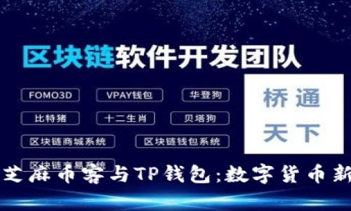全方位了解芝麻币客与TP钱包：数字货币新时代的利器