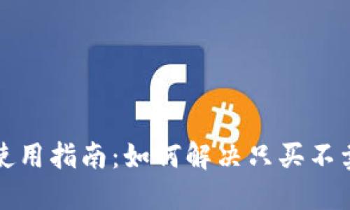 TP钱包使用指南：如何解决只买不卖的问题