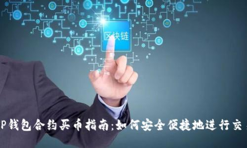 TP钱包合约买币指南：如何安全便捷地进行交易