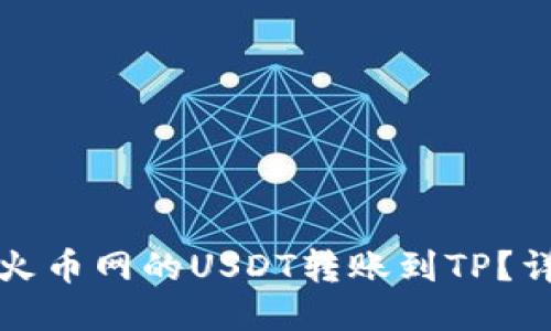 如何将火币网的USDT转账到TP？详尽指南