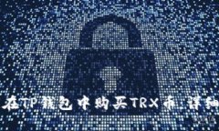 如何在TP钱包中购买TRX币：详细指南