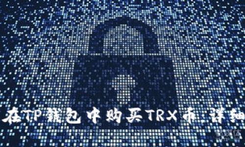 如何在TP钱包中购买TRX币：详细指南