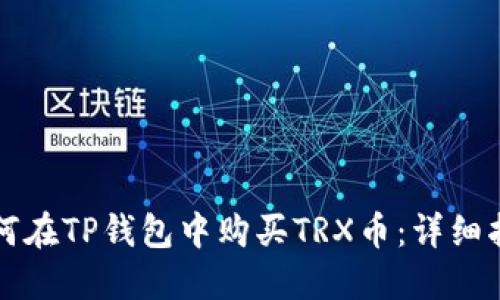 如何在TP钱包中购买TRX币：详细指南