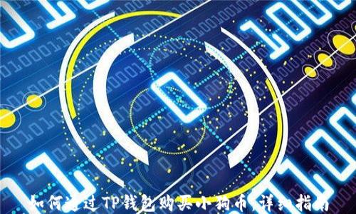 
如何通过TP钱包购买小狗币：详细指南