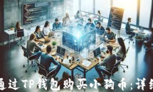 如何通过TP钱包购买小狗币:详细指南
