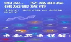 TP钱包卖币和买币详解：全面指南