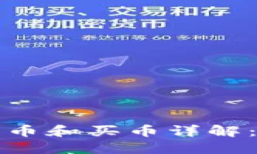 TP钱包卖币和买币详解：全面指南