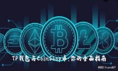 TP钱包与CoinShop币：你的全面指南