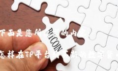 下面是您所要求的内容：怎样在TP平台购买新的数