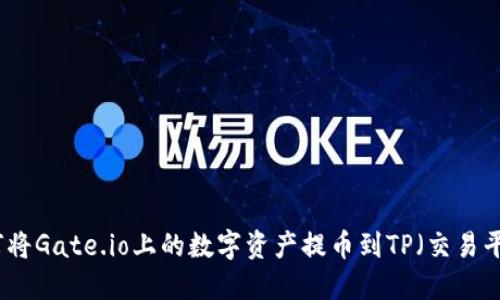 如何将Gate.io上的数字资产提币到TP（交易平台）