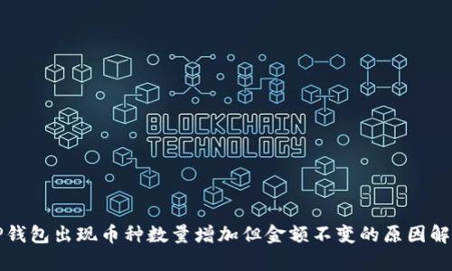 TP钱包出现币种数量增加但金额不变的原因解析
