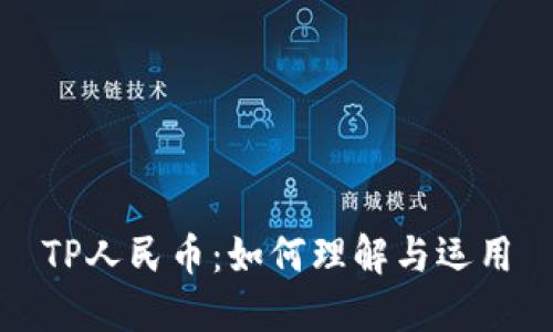 TP人民币：如何理解与运用