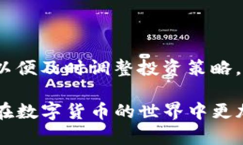 biao ti无限币钱包TP：如何在加密货币世界中安全管理你的资产/biao ti

无限币, 钱包, 加密货币, 安全管理/guanjianci

### 内容主体大纲

1. **引言**
   - 什么是无限币
   - 无限币钱包的目的
   - TP（Token Protocol）概述

2. **无限币概述**
   - 无限币的起源与发展
   - 无限币的特点
   - 市场现状与未来趋势

3. **无限币钱包TP的功能与优势**
   - 安全性
   - 用户体验
   - 多功能性

4. **如何创建无限币钱包TP**
   - 注册流程
   - 创建新钱包的步骤
   - 钱包备份和恢复方法

5. **在无限币钱包TP中管理资产**
   - 如何存入、提取和转账无限币
   - 如何查看交易记录
   - 资产分配与投资策略

6. **安全管理无限币钱包TP**
   - 常见的安全威胁
   - 如何保护钱包的安全
   - 备份和恢复的最佳实践

7. **解答用户常见问题**
   - 关于无限币交易的常见问题
   - 有关钱包安全的疑问
   - 关于平台使用的建议

8. **未来展望**
   - 无限币与区块链的结合
   - 对用户的启示
   - 市场发展方向

### 引言

近年来，加密货币的兴起吸引了全球投资者的注意，而无限币（Infinity Coin）作为一种新兴的数字货币，也在市场上逐渐获得一定的认可。为了安全管理这些数字资产，用户需要一个可靠的数字钱包。无限币钱包TP（Token Protocol）正是为满足这一需求而生。本文将探讨无限币钱包TP的使用方法、安全管理及未来发展方向。

### 无限币概述

#### 无限币的起源与发展

无限币（Infinity Coin）自推出以来，其发展可谓一路走来。最初，它基于一种特定的共识机制，旨在为用户提供一个去中心化的解决方案。随着区块链技术的不断发展与创新，无限币逐渐吸引了越来越多的投资者，尤其是在供需关系逐渐紧张的市场环境下，无限币借助其独特的优势，逐渐占领了一部分市场份额。

#### 无限币的特点

无限币具有多个显著特点，其中包括去中心化、高交易效率和低费用等。这些特点使得无限币在现实交易中具有较高的实用性。此外，它还支持智能合约的功能，使得用户能够进行各种复杂的交易和协议，从而提升了用户的体验。

#### 市场现状与未来趋势

当前，无限币面临着激烈的市场竞争，许多新兴的数字货币不断涌现。然而，无限币凭借其独特的技术优势和社区支持，仍然具备良好的增长潜力。未来，随着区块链技术的普及和金融科技的进一步发展，无限币可能会在市场中占据更加重要的地位。

### 无限币钱包TP的功能与优势

#### 安全性

无限币钱包TP采用了多重安全措施，包括加密算法、双重身份验证等，确保用户的资产安全。用户的信息与资产数据始终处于加密状态，防止黑客攻击和数据泄露。此外，钱包还会定期更新，以应对新的安全威胁。

#### 用户体验

用户界面友好，操作简单是无限币钱包TP的一大优势。无论是新手还是老手，都能轻松上手。用户不仅可以快速完成交易，还能通过直观的界面查看资产状况和交易历史。

#### 多功能性

除了基本的收发款功能外，无限币钱包TP还支持多种功能，如资产管理、交易分析等。这使得用户能够更加全面地掌握自己的投资状况，为投资决策提供有力支持。

### 如何创建无限币钱包TP

#### 注册流程

创建无限币钱包TP的第一步是注册。用户需要下载官方钱包应用，提供一个有效的电子邮件地址，并设置一个强密码。完成注册后，系统会发送确认邮件，用户需点击链接完成验证。

#### 创建新钱包的步骤

注册完成后，用户可以在应用中创建新钱包。首先，用户需选择创建新钱包选项，然后按提示设置钱包名称、密码等信息。创建成功后，系统会生成相应的键值对，用户需妥善保管，以避免丢失。

#### 钱包备份和恢复方法

为了防止数据丢失，用户务必定期备份钱包。钱包TP提供多种备份方式，包括导出私钥和助记词等。在需要恢复钱包时，用户只需输入对应的私钥或助记词，便可以轻松找回资产。

### 在无限币钱包TP中管理资产

#### 如何存入、提取和转账无限币

在无限币钱包TP中，用户可以通过多种方式存入、提取和转账无限币。存入时，用户需生成存款地址，通过该地址将无限币转入钱包。在提取和转账时，用户需提供收款地址和转账金额，并确认交易信息。注意，交易完成后，转账资金将无法撤回。

#### 如何查看交易记录

用户可以在钱包界面中轻松查看近期的交易记录。交易记录包括交易时间、金额、收款方和状态等信息。通过对交易记录的分析，用户能够更好地掌握自己的财务状况，做出相应的调整。

#### 资产分配与投资策略

用户在管理资产时，应根据市场趋势和个人目标制定合理的投资策略。通过合理的资产分配，用户能够在追求收益的同时降低风险。这包括对无限币和其他数字资产的组合投资，确保整体投资组合的稳定性。

### 安全管理无限币钱包TP

#### 常见的安全威胁

在使用数字钱包的过程中，用户可能面临多种安全威胁，包括网络攻击、恶意软件以及社交工程诈骗等。这些威胁可能导致用户的资产被盗，因此用户需要提高警惕，增强自我保护意识。

#### 如何保护钱包的安全

为了保护无限币钱包的安全，用户应遵循一些基本的安全措施。例如，定期更新密码，开启双重身份验证，并尽量避免在公共网络下进行重要操作。此外，用户应确保设备的安全，定期检查是否有可疑软件或病毒。

#### 备份和恢复的最佳实践

钱包备份是保护资产的重要环节。用户应定期备份钱包信息，选择可靠的存储介质，并将备份信息保存在物理上隔离的地方。在需要恢复时，务必小心操作，确保信息的安全。

### 解答用户常见问题

#### 关于无限币交易的常见问题

不少用户对无限币的交易流程感到困惑。在无限币钱包TP中，用户只需轻松几步即可完成交易。提现时需注意交易成本，尽量选择合适的时机进行交易。

#### 有关钱包安全的疑问

许多用户在使用过程中会产生安全方面的疑虑。确保钱包的私钥和助记词不泄露，是保护用户资产的根本所在。用户需定期制定安全策略，降低潜在的安全风险。

#### 关于平台使用的建议

对新用户来说，使用无限币钱包TP时，应先熟悉平台的基本功能。可以先进行小额交易，并逐步掌握各项功能与操作，避免因操作不当导致资产损失。

### 未来展望

#### 无限币与区块链的结合

未来，无限币将进一步结合区块链技术，为用户提供更加安全、高效的服务。随着数字资产管理的需求不断增加，无限币钱包TP可能将面临更多的机遇和挑战。

#### 对用户的启示

用户在使用数字资产管理工具时，应始终保持警惕，学习相关的安全知识。通过不断提升自我保护意识，用户能够有效降低风险，并在加密货币世界中稳步前行。

#### 市场发展方向

市场对无限币的关注有望推动其发展，未来将可能见证各种创新解决方案的涌现。用户不仅应关注市场的动态，还需对技术及应用层的变化保持敏感，以便及时调整投资策略。

通过以上内容的深入分析，用户可以更好地掌握无限币钱包TP的使用方法及安全管理技巧。同时，本文也为用户提供了常见问题的解答，以期帮助用户在数字货币的世界中更加顺利地进行投资与管理。