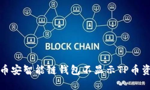 如何解决币安智能链钱包不显示TP币资产的问题