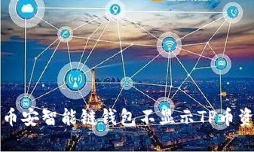 如何解决币安智能链钱包不显示TP币资产的问题