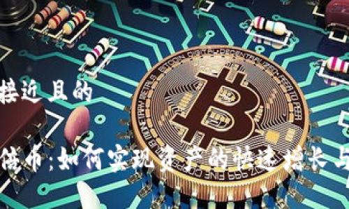 思考一个接近且的

TP钱包百倍币：如何实现资产的快速增长与风险控制