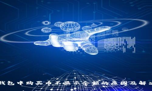 在TP钱包中购买币不显示余额的原因及解决办法