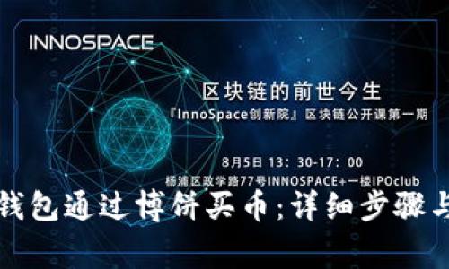 如何在TP钱包通过博饼买币：详细步骤与注意事项