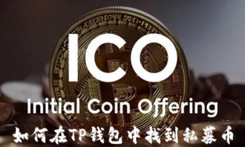 
如何在TP钱包中找到私募币