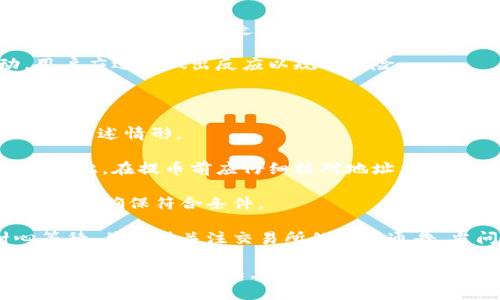 思考的和相关标签

  如何将OEX数字货币安全提币到TP交易所 / 

 guanjianci OEX提币, TP交易所, 数字货币, 加密货币转移 /guanjianci 

内容主体大纲

1. 引言
   - 数字货币的流通优势
   - 提币的必要性

2. 什么是OEX交易所？
   - OEX的背景和特点
   - OEX支持的数字货币

3. 什么是TP交易所？
   - TP交易所的背景和用户群
   - TP支持的数字货币

4. 提币前的准备工作
   - 注册TP账户
   - 完成KYC认证
   - 安全措施（如双因素认证）

5. OEX提币到TP的步骤
   - 登录OEX账户
   - 选择提币的数字货币
   - 填写TP地址及数量
   - 确认提币信息
   - 提币手续费的理解

6. 提币过程中的常见问题
   - 提币不到账的原因
   - 提币过程中资金的安全性问题

7. 提币后的注意事项
   - 在TP平台兑换或交易的注意事项
   - 提币后的资金管理建议

8. 总结
   - 提币的安全性与用户的责任

问题及详细介绍

1. OEX提币需注意哪些安全事项？

提币到TP交易所的过程涉及多个安全环节，因此用户需要特别注意以下几个方面，以确保其资产安全。

首先是账户安全。在开始提币之前，确保用户的OEX账户已经开启了双因素认证（2FA）。这是保护账户的第一道防线，可以有效抵御黑客攻击。用户还需定期更改密码，并避免使用简单且容易猜测的密码。

其次，确保提币地址的正确性。在OEX提币时，用户需要将资金转到TP交易所提供的地址。因此，务必仔细核对地址，建议复制地址而不是手动输入，以防万一出现错误导致资金丢失。可以先进行小额测试提币，以确认地址无误。

最后，时刻关注OEX和TP交易所的官方公告，以获取最新的安全信息和技术更新。例如，若有维护或更新，可能会影响提币的时间和流程，提前了解可以降低风险。

2. 如何选择合适的提币时间？

提币时间的选择直接影响到交易成本及速度。通常情况下，用户需要调查当前的网络拥堵程度和手续费的波动情况。

首先，用户应了解加密货币网络的拥堵情况。一般来说，在高峰期（如新币上市、重大消息发布或交易所维护等），手续费可能会较高，交易确认所需时间也会延长。这时，用户可以选择在低峰期提币以节省成本并加快到账速度。

其次，用户需考虑TP交易所的维护时间。若在此时提币，资金可能无法及时到账。因此，保持对TP的交易公告的关注也是非常重要的。

最后，用户可以利用一些实用工具和网站，比如交易所的手续费显示实时数据，让用户更好地决定提币时机。

3. 提币过程中的最常见错误有哪些？

在进行提币时，许多用户可能会因为各种原因犯错。了解这些常见错误有助于用户在提币的过程中避免损失。

其中一个常见错误是错误的提币地址输入。由于区块链交易的不可逆性，如果输入地址错误，资金将会永远丢失。为此，用户建议每次都要核实地址并进行小额测试。

另一个常见错误是没有注意提现额度。许多交易所对于最低提币数量有限制，一旦未达到该数额，提币操作将无法成功。因此，在提币前用户需仔细阅读相关规定。

最后，许多用户在提币时未考虑提币手续费的影响，往往导致其实际到账的金额少于预期。因此，在提币前建议用户进行手续费的计算和确认。

4. 如何提高提币的到账速度？

提币到账速度是许多用户关心的问题，尤其是在市场波动较大时，快速到账往往能帮助用户占得先机。

提升提币速度的第一步是确保用户在提币时选择较高的手续费。通常，交易费用越高，矿工优先处理交易的可能性就越大，这意味着更快的验证和确认时间。

其次，用户需要关注提币的网络状态。如果网络繁忙，很可能造成延迟，因此在低峰时段进行提币可能更为高效。如将提币计划在非高峰期（如深夜或周末）进行，将有助于提高交易开始处理的机会。

最后，确保用户在提币前完成所有必要的验证步骤，避免因手续未清而导致的不必要延误。

5. 提币后如何在TP交易所进行交易？

一旦资金成功提币到TP交易所，用户需要立即进入交易界面进行交易。

用户首先需要登录TP的账户，找到用户资金的具体位置，确保数字货币已到账。当确认到账后，用户可以选择不同的交易对进行操作。

进行交易前，用户可以参考交易历史和市场动向来制定策略。例如，在买入前，用户可通过技术分析来明确市场走向和趋势，决定最佳入市时机。

最后，用户在进行交易时，要时刻关注市场动态，保持灵活应变。一旦看出市场出现较大波动，用户应迅速做出反应以规避风险。

6. 提币失败的原因及应对策略

提币失败是许多数字货币新手常遇到的问题，了解常见原因及应对策略将帮助用户更好地处理上述情形。

首先，提币地址错误是导致失败的常见原因之一。如果输入了不正确的地址，提币将无法进行。因此，在提币前应仔细核对地址，建议采取复制与粘贴的方式确保地址正确无误。

其次，未能满足提币最低限额也会造成提币失败。因此，用户在操作前应提前了解相关的提币规则，确保符合条件。

最后，用户在提币过程中可能面临交易所的维护或技术问题。若遇到这种情况，建议用户耐心等待，并保持关注交易所的官方通告。当问题得到解决后，再次尝试提币。

通过这些详细的介绍，用户可以更加明确在OEX提币到TP交易所过程中的各种注意事项和常见问题的解决方法。织造完美的提币体验，确保用户的资金安全至关重要。