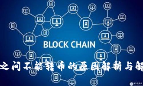 TP钱包之间不能转币的原因解析与解决方案