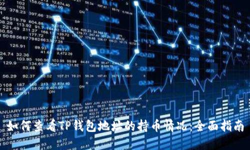 如何查看TP钱包地址的持币情况：全面指南