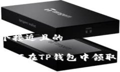 思考一个接近且的 中本聪如何在TP钱包中领取测