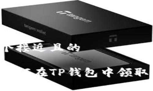 思考一个接近且的 

中本聪如何在TP钱包中领取测试币？