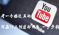 思考一个接近且的如何在TP上创建冷钱包：一步步
