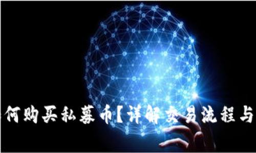 TP钱包如何购买私募币？详解交易流程与注意事项