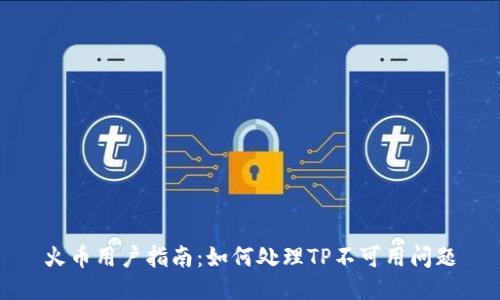 火币用户指南：如何处理TP不可用问题