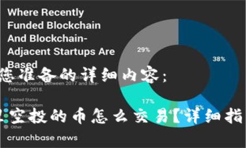 以下是为您准备的详细内容：

 tp钱包里空投的币怎么交易？详细指南来了解！